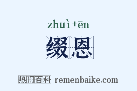 缀恩是什么意思的图片